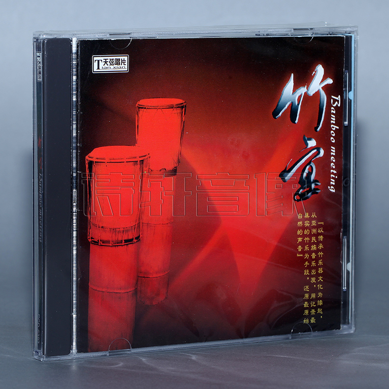 【正版发烧碟天弦唱片竹宴 1CD