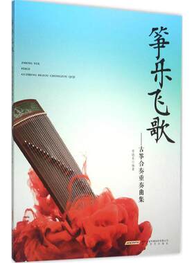 筝乐飞歌 古筝合奏重奏曲集 古筝琴初学者入门古筝教材古筝谱曲谱大全流行歌曲琴谱演奏指序练习曲乐谱教学课程古筝教程 古筝书