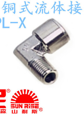 台湾山耐斯SUN-RISE尼尔森流体专用尼龙管接头L型外牙 SPL10-01-X