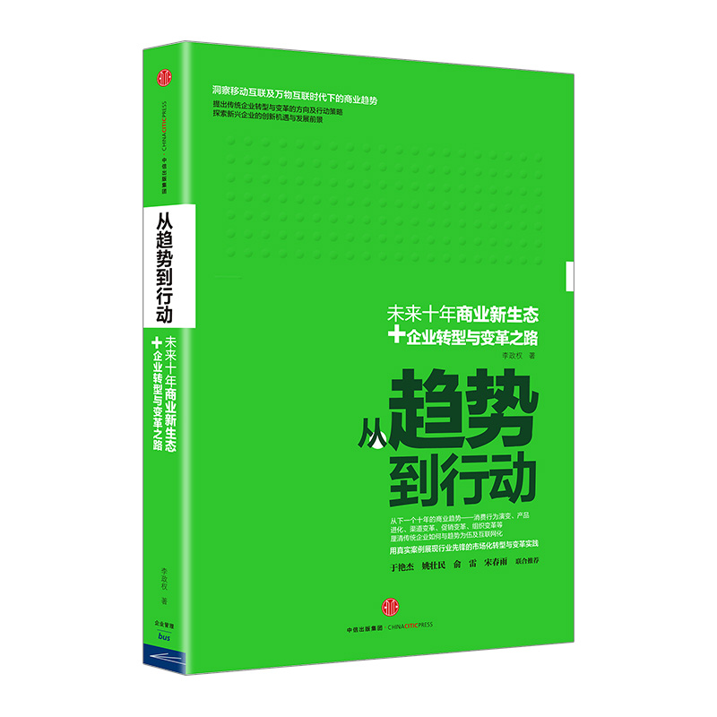 【中信社直发】从趋势到行动 李政权 中信出版社图书