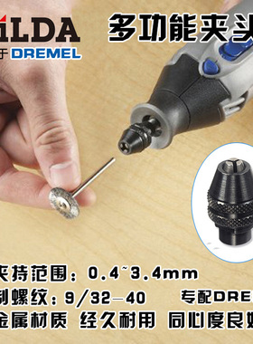 百得琢美电磨用夹头 多功能三爪迷你钻夹头 琢美Dremel 4486同款