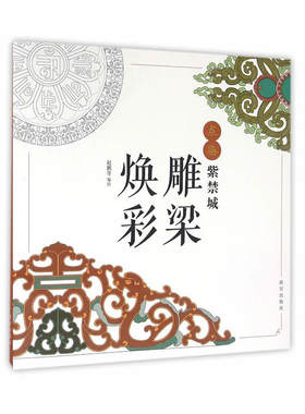 点染紫禁城—雕梁焕彩