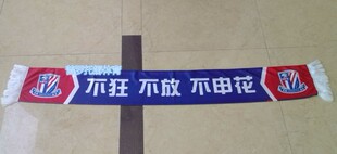 现货订做中超上海申花新款 夏季 球迷围巾 订做球迷围巾