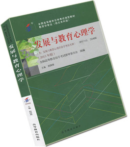 自考教材 多省包邮 自考书店 0466 00466发展与教育心理学 阴国恩 教育学专业 独立本科段 高等教育出版社 2016年自学考试教材