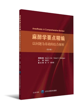 麻醉学要点精编——以问题为基础的综合解析
