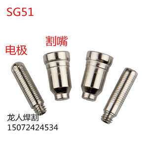 正品等离子割嘴SG-51电极割嘴 喷嘴 铪丝 耐用 50A 枪嘴 割枪枪头