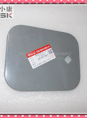 东风小康风光330 330S 350油箱外盖加油口盖板汽油口外盖锁芯式