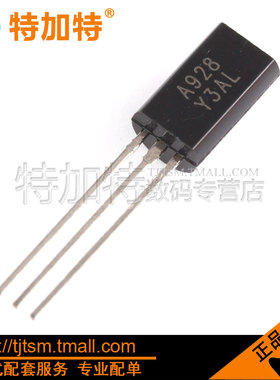 特加特| 三极管2SA928Y A928 2A/30V/1W 晶体管 TO-92L直插(10只)