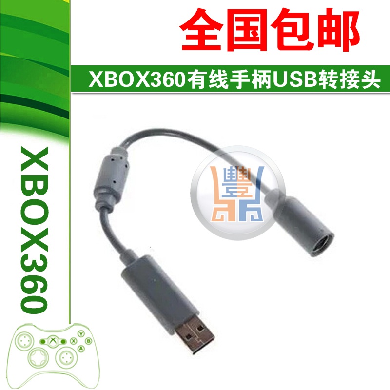 XBOX360游戏机有线手柄USB转接头转换线 XBOX360手柄插头连接线