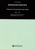 固体废物处理与资源化技术 同济大学出版 社