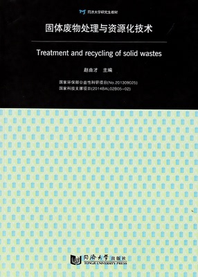 固体废物处理与资源化技术 同济大学出版社