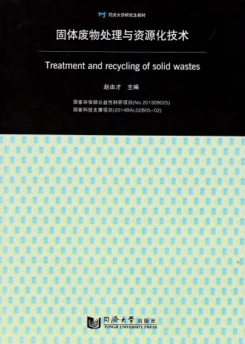 固体废物处理与资源化技术 同济大学出版社