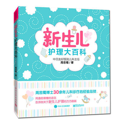 正版 新生儿护理大百科 新生儿专业护理书 婴儿护理实用百科大全书 婴幼儿护理书籍 母乳喂养全书 育儿经饮食营养保健书籍