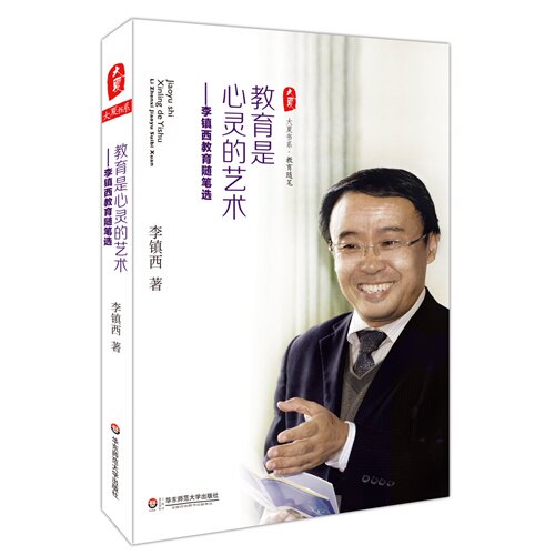 教育是心灵的艺术:李镇西教育随笔选 *