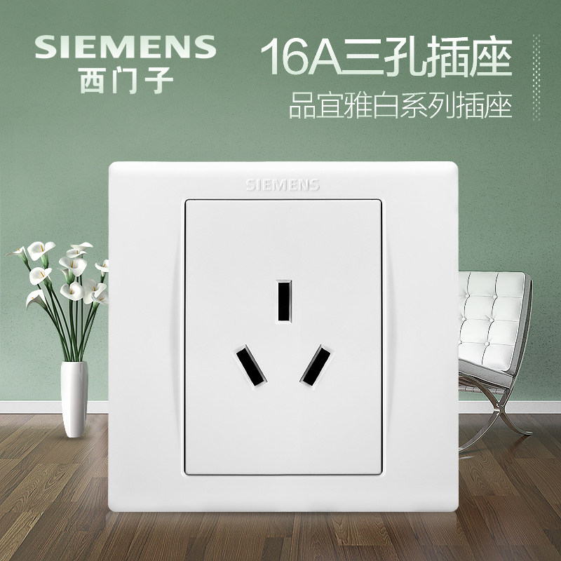 西门子16A三孔空调开关插座 品宜雅白热水器面板86型家用暗装插座
