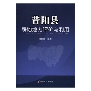 昔阳县耕地地力评价与利用 何振强 中国农业出版社 农业基础科学 书籍