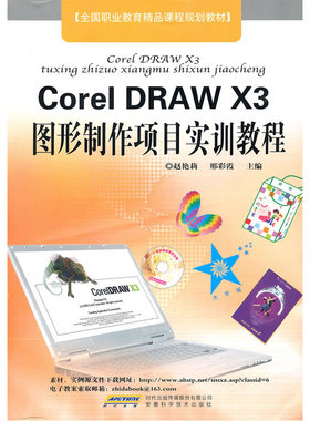 CorelDRAW X3图形制作项目实训教程