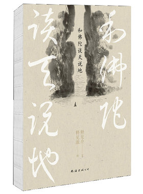 和佛陀谈天说地  佛学名家释见介著 身心灵修养治愈禅意散文 人生哲学书  新闻局中小学生优良课外读物 正版畅销书籍 木垛图书