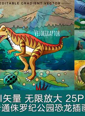 A3360矢量25张卡通恐龙侏罗纪公园翼龙雷龙插画 AI设计素材