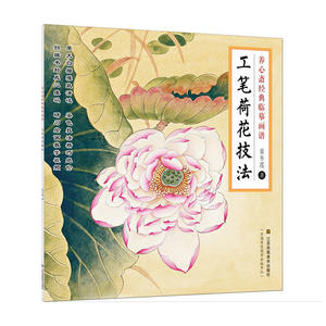 养心斋经典临摹画谱-工笔荷花技法