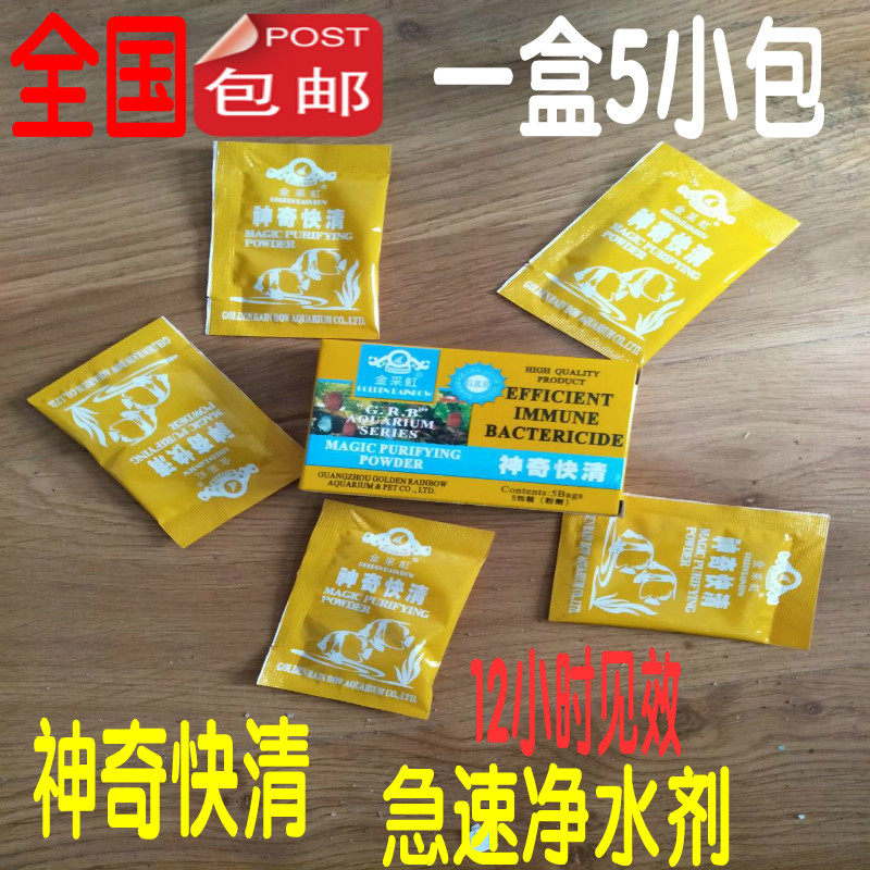 金采虹神奇快清鱼缸水族净水剂水质净化澄清剂硝化细菌杀菌水金鱼