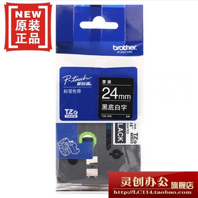 兄弟标签机色带TZ TZe-355黑底白字24MM普贴趣标签带打印纸