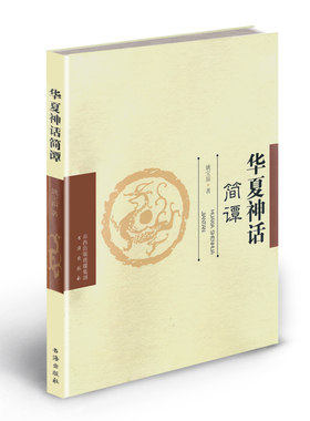 正版包邮 华夏神话简谭 从华夏文化发展史这一整体角度去研究华夏神话独有的个性以及诸文化要素之间的协调情状