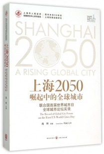 【正版包邮】上海2050(崛起中的 城市联合国首届世界城市日 城