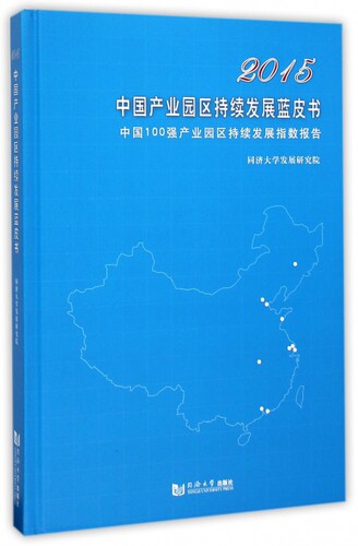 2015中国产业园区持续发展蓝皮书 任浩 等 著 正版书籍   博库网