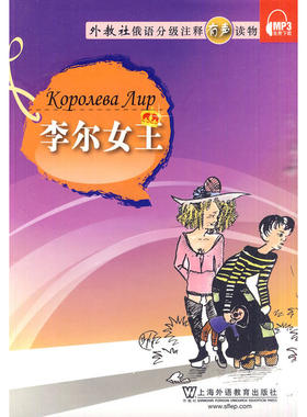 俄语分级注释有声读物：李尔女王(含MP3下载)