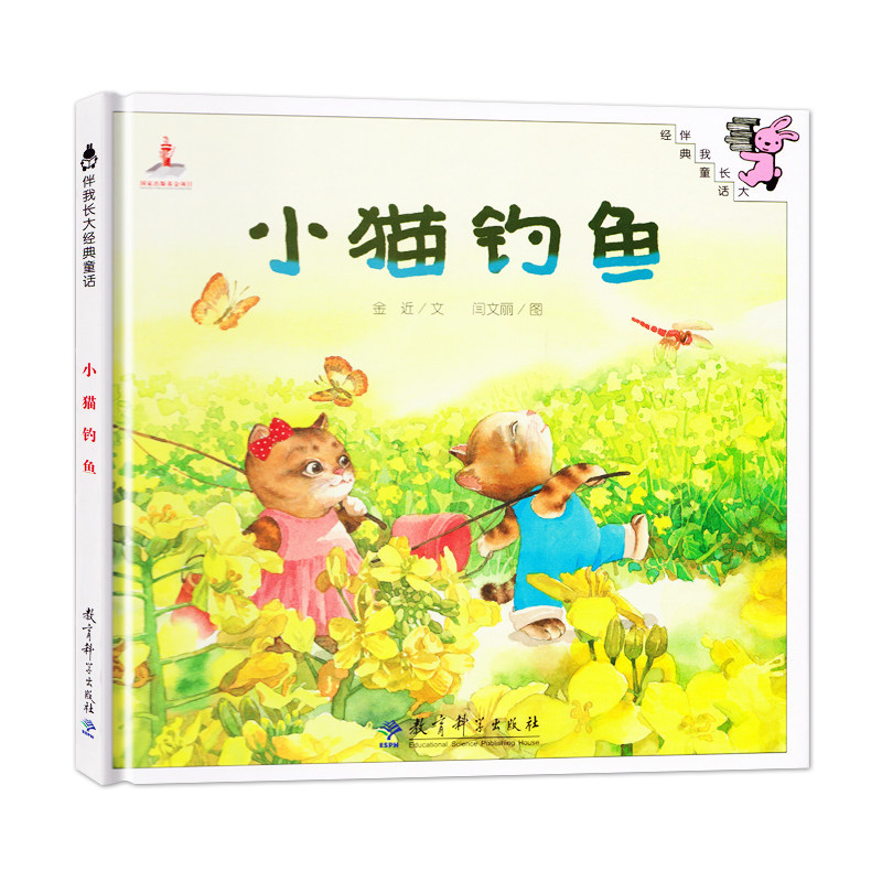 正版包邮 新定价32元 小猫钓鱼 3-6岁儿童绘本图画书 伴我长大经典