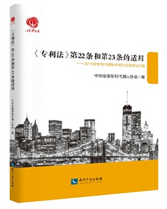 正版 专利法第22条和第23条的适用:2015年专利代理学术研讨会优秀论文集