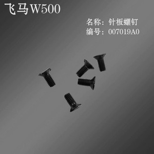飞马W500三针五线绷缝车冚车配件 针板螺钉 绷缝机针板螺丝007019
