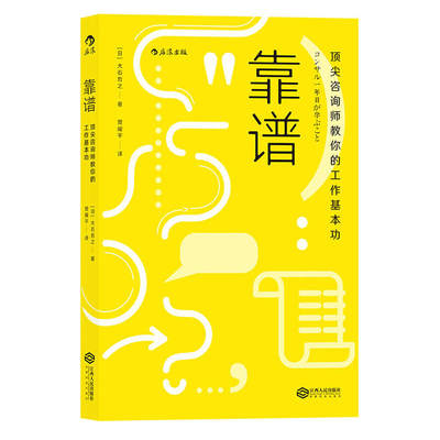 靠谱：咨询师教你的工作基本功 作者:[日]大石哲之 江西人民出版社