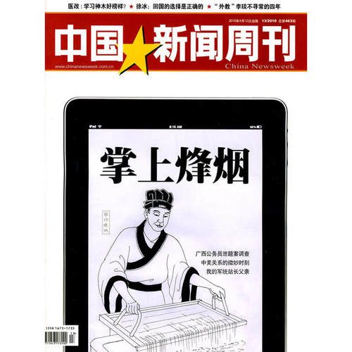 中国新闻周刊（2010年4月12日出版 13/2010 总第463期）