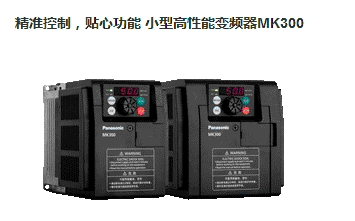 供应Panasonic松下 全新正品原装AMK3001P54变频器MK300系列