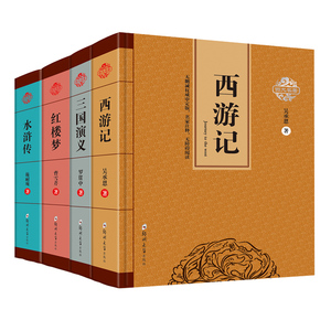 全4册四大名著全套原著套装原版注释无障碍阅读完整版初高中学生读物中国古典文学历史小说书籍三国演义西游记水浒传红楼梦