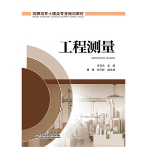 高职高专土建类专业规划教材 工程测量
