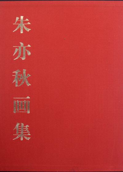 朱亦秋画集 朱亦秋绘 美术 中国画 书籍