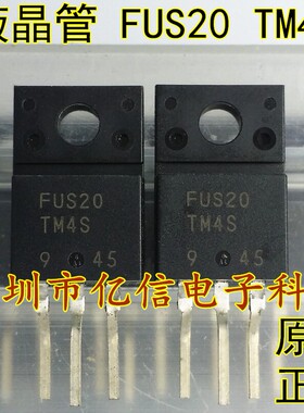 全新原装进口 液晶等离子三极管 FUS20TM4S 深圳现货 BOM表配套