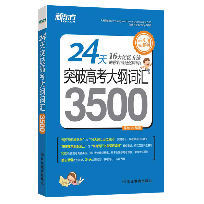 正版 新東方 24天突破高考大綱詞匯3500(平裝) 高考英語詞匯書籍高中詞匯