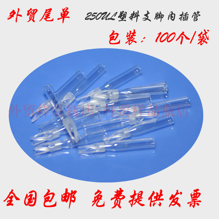250uL安捷伦热电气相内插管 锥形玻璃管带聚合物支脚内衬管