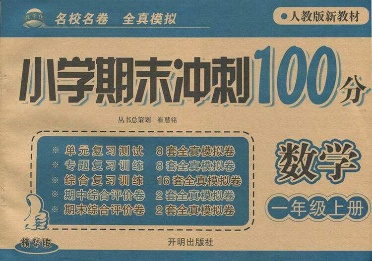 正版现货 小学期末冲刺100分 数学 1/一年级上册  精华版 (人教版新教材) 开明出版社 9787802054783 小学教辅 K
