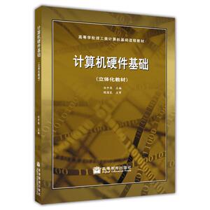 计算机硬件技术基础（立体化教材）  白中英
