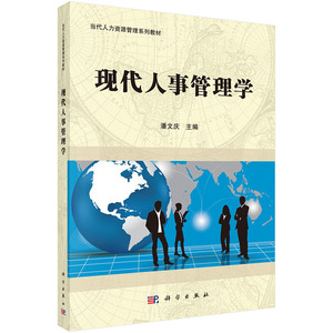 现代人事管理学
