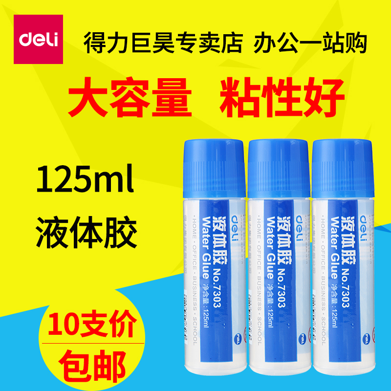 得力7303胶水液体学生大号强力胶水办公用品财务透明液体胶125ml