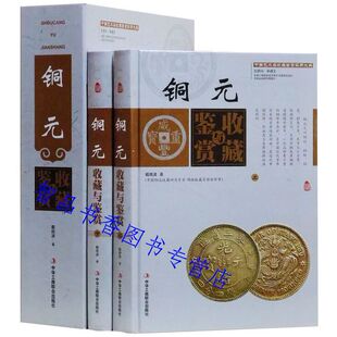 铜元收藏与鉴赏彩图版全2册精装附参考价 正版铜币收藏鉴赏古代钱币收藏鉴赏书籍 中国艺术品收藏鉴赏实用大典中华工商联合出版社