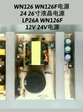 WN126 WN126F  24 26寸通用电源板 LP26A WN126F 12V 24V电源