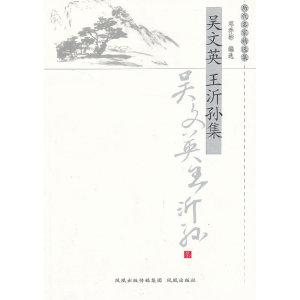 吴文英王沂孙集（历代名家精选集）