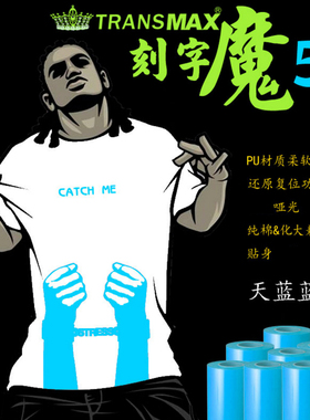 TransMax热转印PU刻字膜天蓝色烫画好刻好撕 耐水洗不拉裂 弹性好